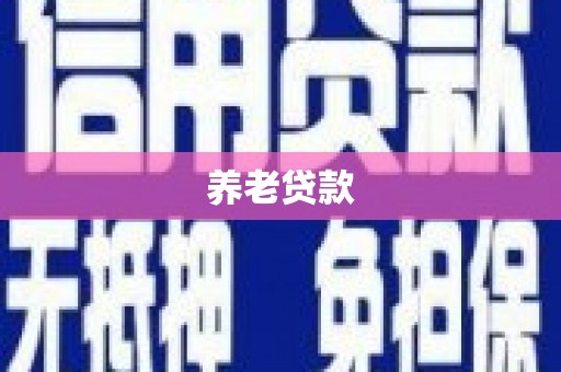 长兴养老贷款