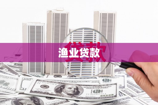 长兴渔业贷款