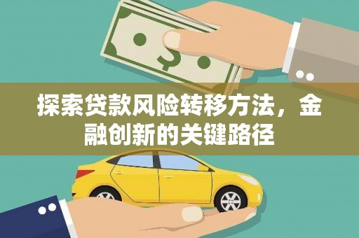 长兴探索贷款风险转移方法，金融创新的关键路径