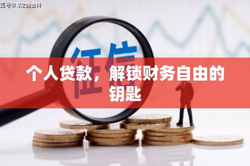 长兴个人贷款，解锁财务自由的钥匙