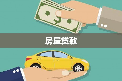 长兴房屋贷款