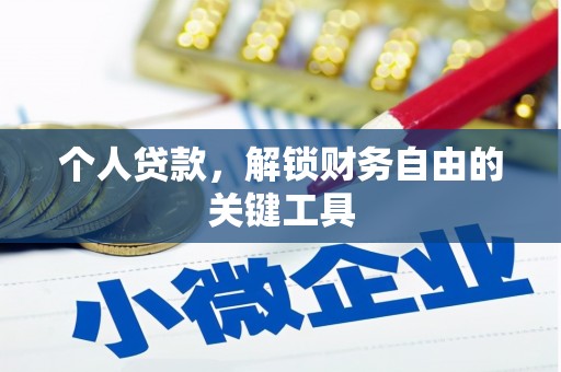 长兴个人贷款，解锁财务自由的关键工具