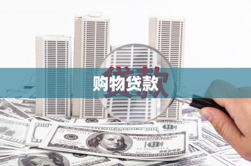 长兴购物贷款