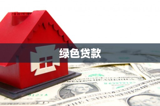 长兴绿色贷款