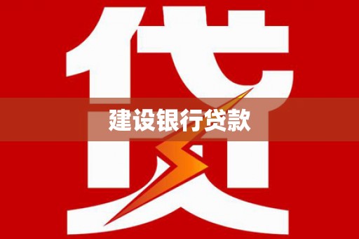 长兴建设银行贷款