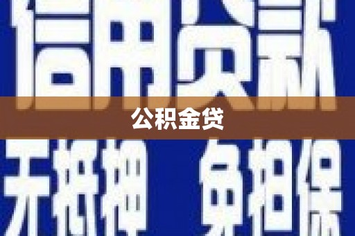 长兴公积金贷