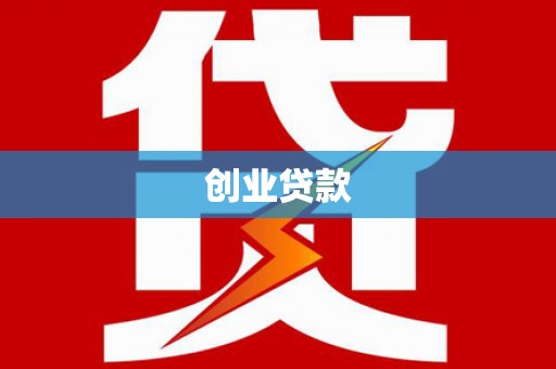 长兴创业贷款