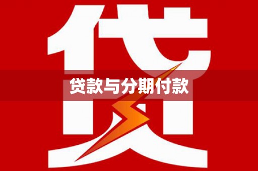 长兴贷款与分期付款