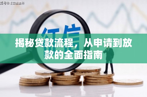 长兴揭秘贷款流程，从申请到放款的全面指南