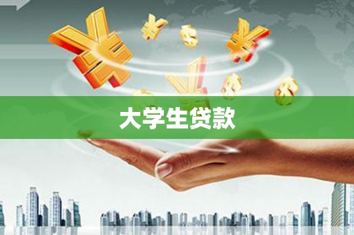 长兴大学生贷款