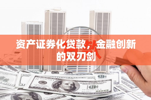长兴资产证券化贷款，金融创新的双刃剑