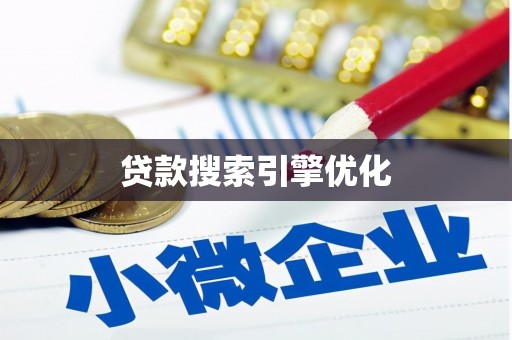 长兴贷款搜索引擎优化