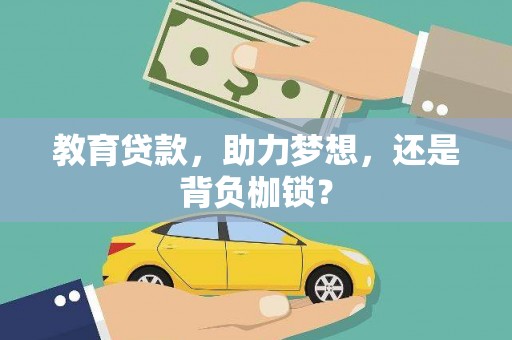 长兴教育贷款，助力梦想，还是背负枷锁？