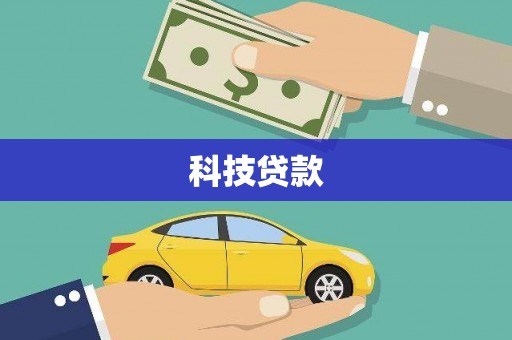 长兴科技贷款