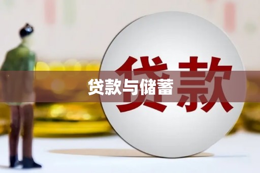 长兴贷款与储蓄
