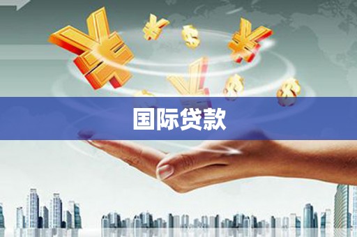 长兴国际贷款