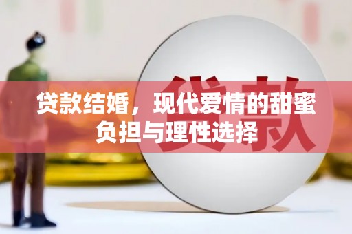 长兴贷款结婚，现代爱情的甜蜜负担与理性选择