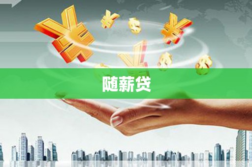 长兴随薪贷