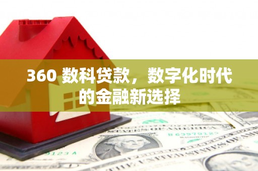 长兴360 数科贷款，数字化时代的金融新选择