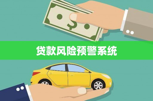 长兴贷款风险预警系统