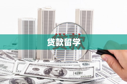 长兴贷款留学