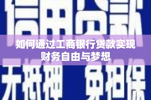 长兴如何通过工商银行贷款实现财务自由与梦想