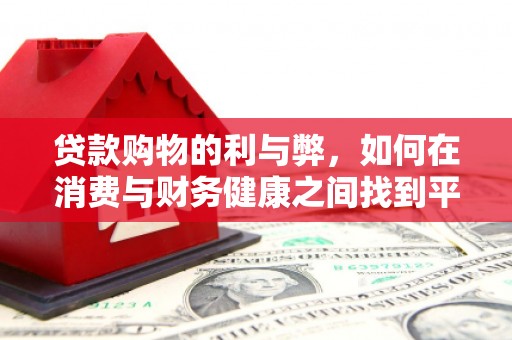 长兴贷款购物的利与弊，如何在消费与财务健康之间找到平衡