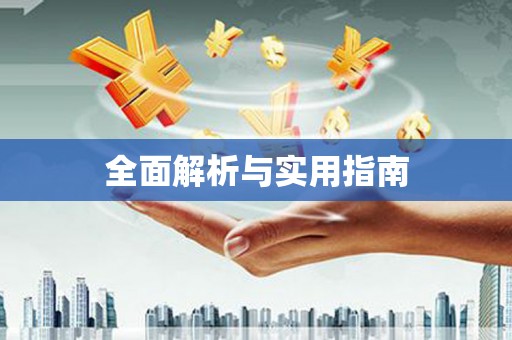 长兴全面解析与实用指南