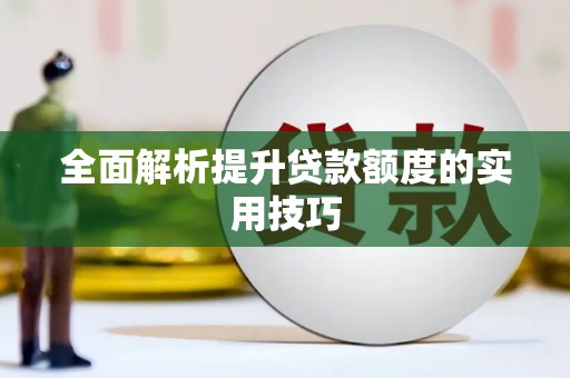 长兴全面解析提升贷款额度的实用技巧