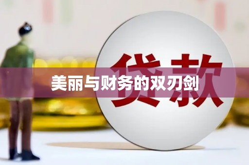 长兴美丽与财务的双刃剑