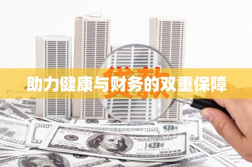 长兴助力健康与财务的双重保障
