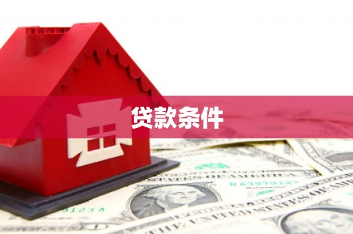 长兴贷款条件