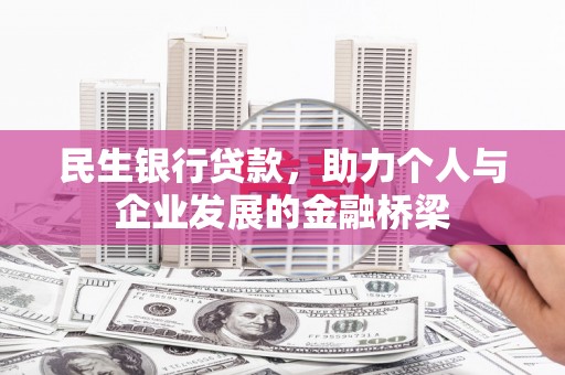 长兴民生银行贷款，助力个人与企业发展的金融桥梁