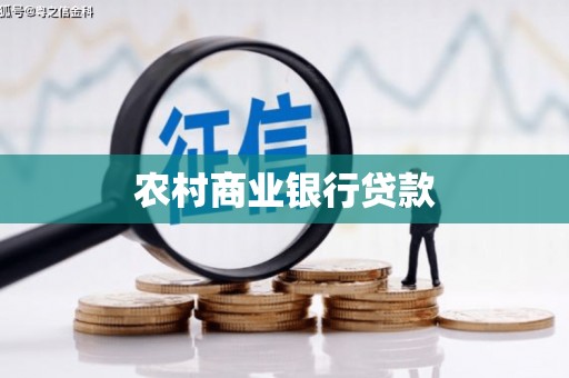 长兴农村商业银行贷款