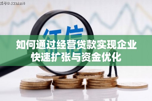 长兴如何通过经营贷款实现企业快速扩张与资金优化