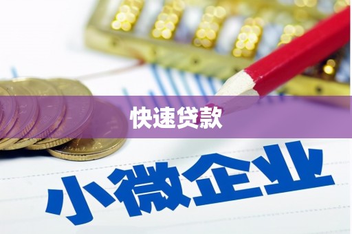 长兴快速贷款