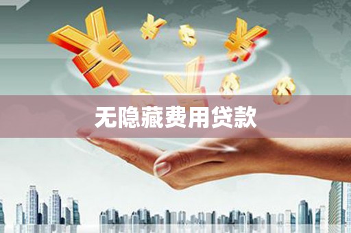 长兴无隐藏费用贷款