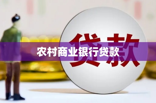 长兴农村商业银行贷款