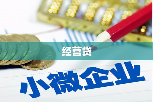长兴经营贷