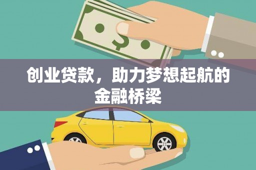 长兴创业贷款，助力梦想起航的金融桥梁