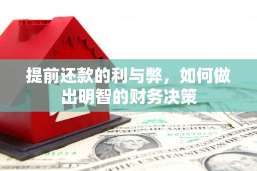 长兴提前还款的利与弊，如何做出明智的财务决策