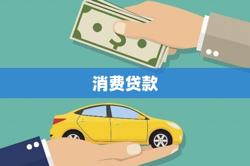 长兴消费贷款