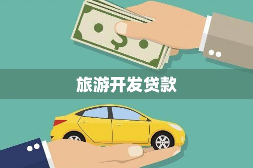 长兴旅游开发贷款