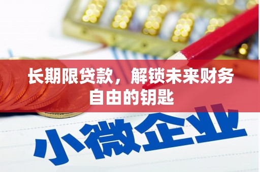 长兴长期限贷款，解锁未来财务自由的钥匙