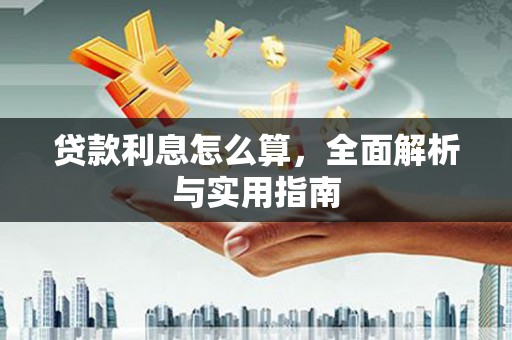 长兴贷款利息怎么算，全面解析与实用指南