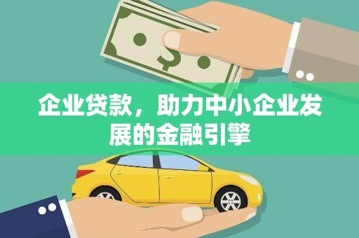 长兴企业贷款，助力中小企业发展的金融引擎
