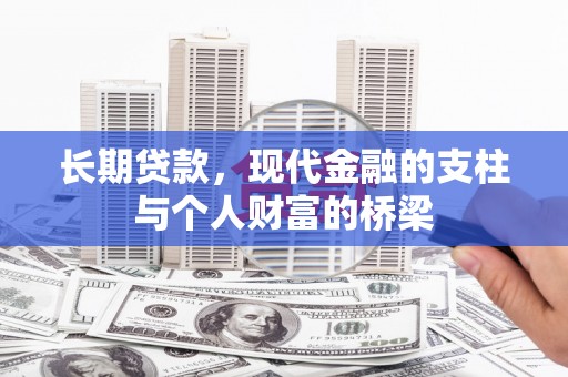 长兴长期贷款，现代金融的支柱与个人财富的桥梁