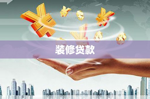 长兴装修贷款