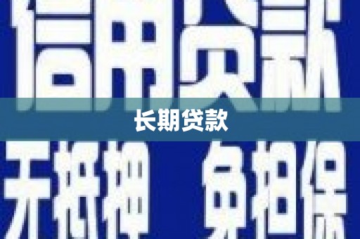 长兴长期贷款
