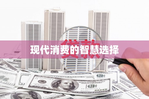 长兴现代消费的智慧选择